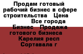 Продам готовый, рабочий бизнес в сфере строительства › Цена ­ 950 000 - Все города Бизнес » Продажа готового бизнеса   . Карелия респ.,Сортавала г.